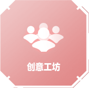 创意工坊