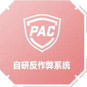 自研反作弊系统