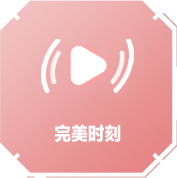 完美时刻