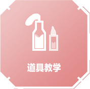 道具教学
