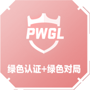 绿色认证+绿色对局